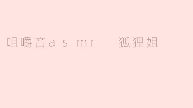 狐狸姐的咀嚼音ASMR视频为什么这么受欢迎？